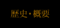 歴史・概要
