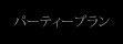 �p�[�e�B�[�v����