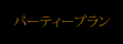 パーティープラン