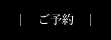 ご予約