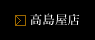 高島屋店