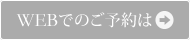 WEBでのご予約は