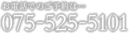 お電話でのご予約は 075-525-5101